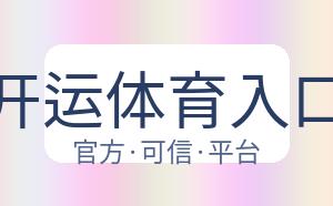 开运体育入口 配图