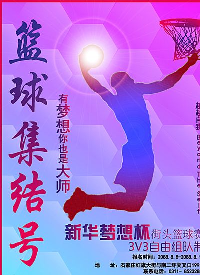 篮球的魅力